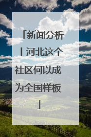 新闻分析丨河北这个社区何以成为全国样板