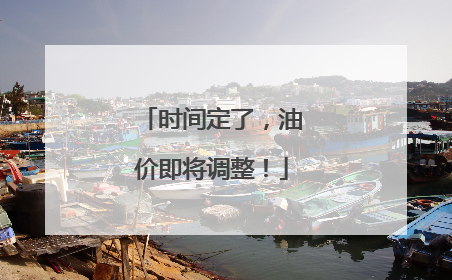 时间定了，油价即将调整！