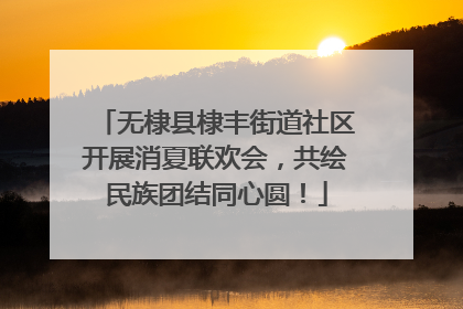 无棣县棣丰街道社区开展消夏联欢会，共绘民族团结同心圆！
