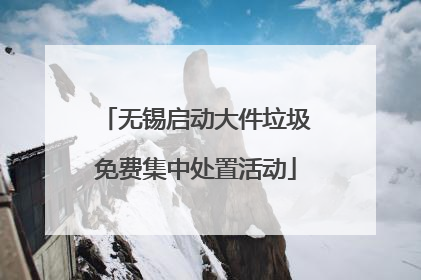 无锡启动大件垃圾免费集中处置活动