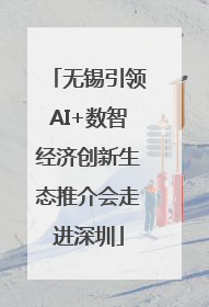 无锡引领AI+数智经济创新生态推介会走进深圳