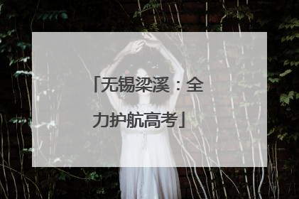 无锡梁溪：全力护航高考