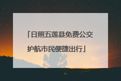 日照五莲县免费公交护航市民便捷出行