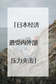 日本经济遭受内外部压力夹击