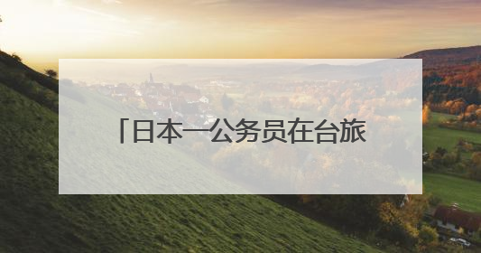 日本一公务员在台旅游时偷拍女子裙底，日本岩手县政府致歉