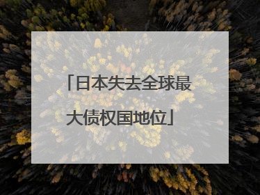 日本失去全球最大债权国地位