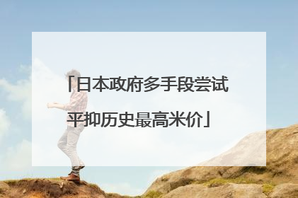 日本政府多手段尝试平抑历史最高米价