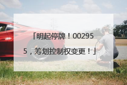 明起停牌！002955，筹划控制权变更！