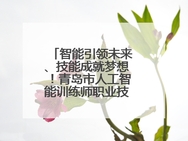 智能引领未来、技能成就梦想！青岛市人工智能训练师职业技能竞赛开赛