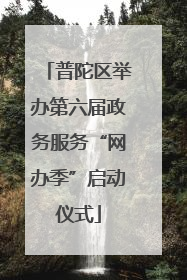 普陀区举办第六届政务服务“网办季”启动仪式