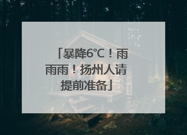 暴降6℃！雨雨雨！扬州人请提前准备