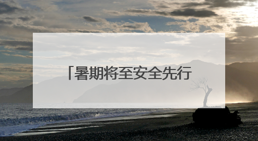 暑期将至安全先行 安阳交警走进校园撑起“平安伞”