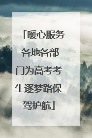 暖心服务 各地各部门为高考考生逐梦路保驾护航