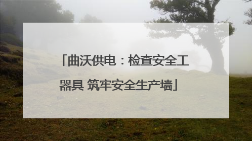 曲沃供电：检查安全工器具 筑牢安全生产墙