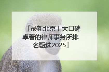 最新北京十大口碑卓著的律师事务所排名甄选2025