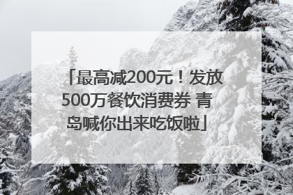 最高减200元！发放500万餐饮消费券 青岛喊你出来吃饭啦