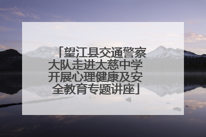 望江县交通警察大队走进太慈中学开展心理健康及安全教育专题讲座