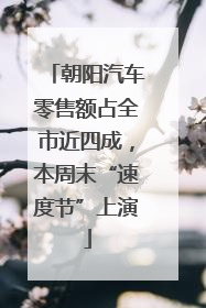 朝阳汽车零售额占全市近四成，本周末“速度节”上演