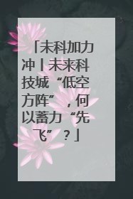未科加力冲丨未来科技城“低空方阵”，何以蓄力“先飞”？