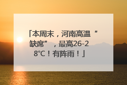 本周末，河南高温“缺席”，最高26-28℃！有阵雨！