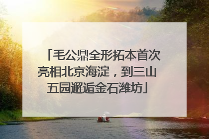 毛公鼎全形拓本首次亮相北京海淀，到三山五园邂逅金石潍坊