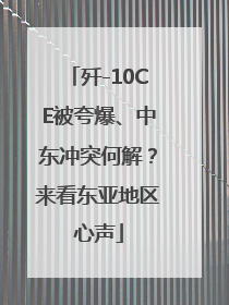 歼-10CE被夸爆、中东冲突何解？来看东亚地区心声