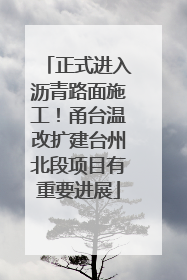 正式进入沥青路面施工！甬台温改扩建台州北段项目有重要进展