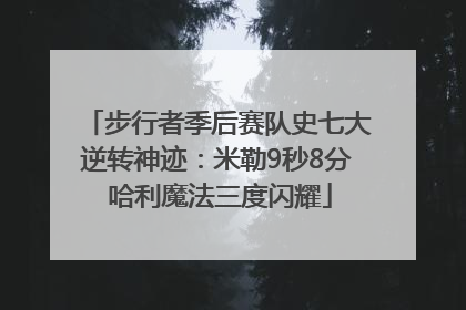 步行者季后赛队史七大逆转神迹：米勒9秒8分 哈利魔法三度闪耀