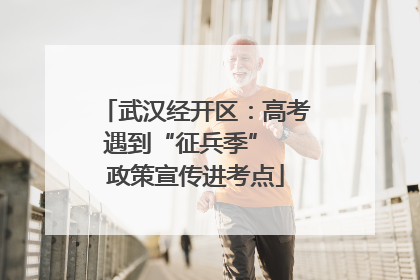 武汉经开区：高考遇到“征兵季”  政策宣传进考点