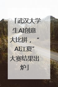 武汉大学生AI创意大比拼，“AI江夏”大赛结果出炉