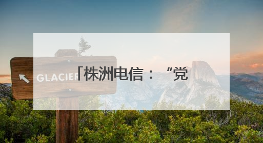 株洲电信：“党建红”守护“通信蓝” 军警民共筑通信安全防线