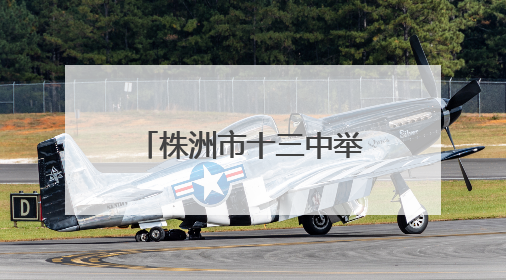 株洲市十三中举办杨梅采摘仪式为高三学子加油