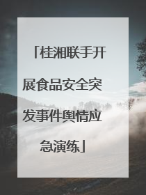 桂湘联手开展食品安全突发事件舆情应急演练