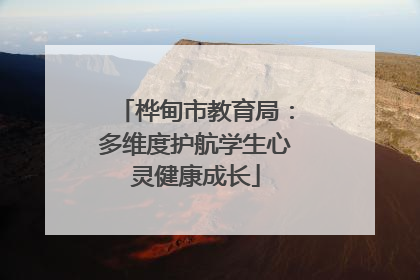 桦甸市教育局：多维度护航学生心灵健康成长