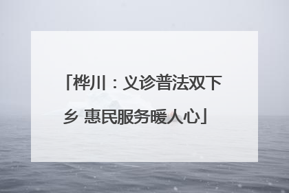 桦川：义诊普法双下乡 惠民服务暖人心
