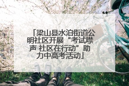 梁山县水泊街道公明社区开展“考试噤声 社区在行动”助力中高考活动