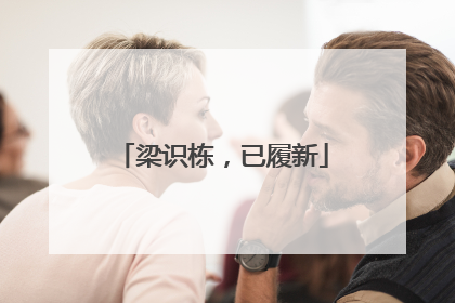 梁识栋，已履新