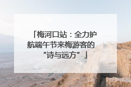 梅河口站：全力护航端午节来梅游客的“诗与远方”