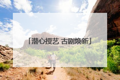 潜心授艺 古剧焕新