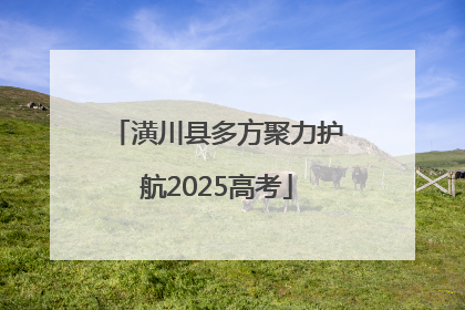 潢川县多方聚力护航2025高考