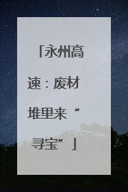 永州高速：废材堆里来“寻宝”