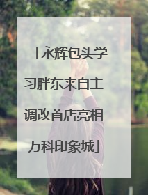 永辉包头学习胖东来自主调改首店亮相万科印象城