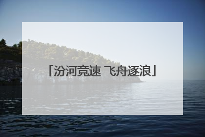 汾河竞速 飞舟逐浪