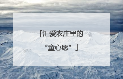 汇爱农庄里的“童心愿”