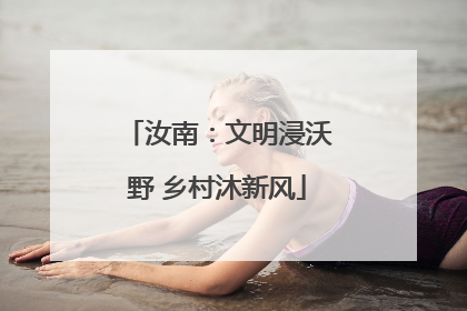 汝南：文明浸沃野 乡村沐新风