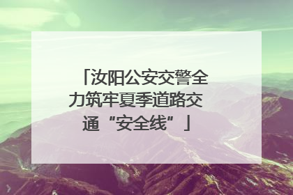 汝阳公安交警全力筑牢夏季道路交通“安全线”