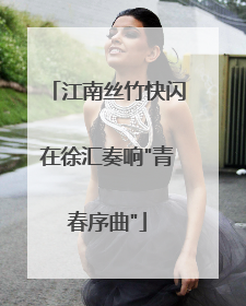 江南丝竹快闪在徐汇奏响