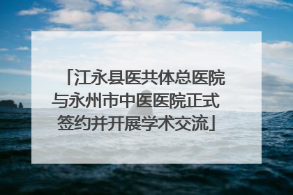 江永县医共体总医院与永州市中医医院正式签约并开展学术交流