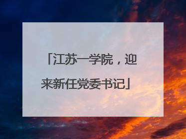 江苏一学院，迎来新任党委书记