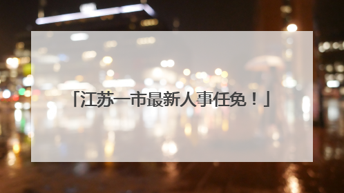 江苏一市最新人事任免！